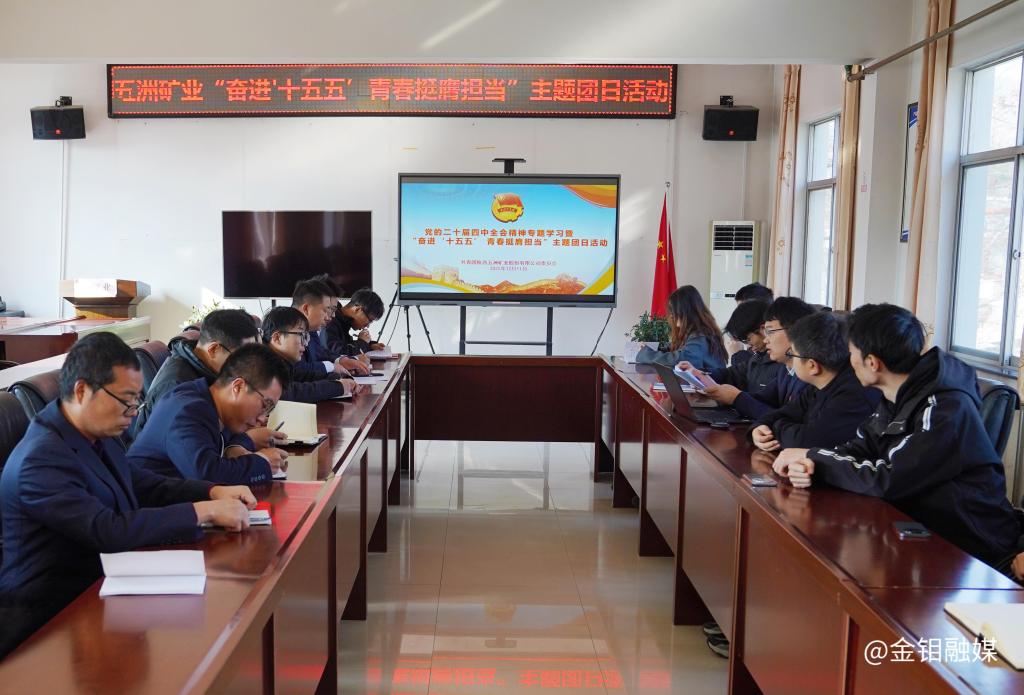 20251215-五洲矿业团委举办党的二十届四中全会精神专题学习暨“奋进‘十五五’ 青春挺膺担当”主题团日活动 (1).jpg 20251215-五洲矿业团委举办党的二十届四中全会精神专题学习暨“奋进‘十五五’ 青春挺膺担当”主题团日活动 (1).jpg