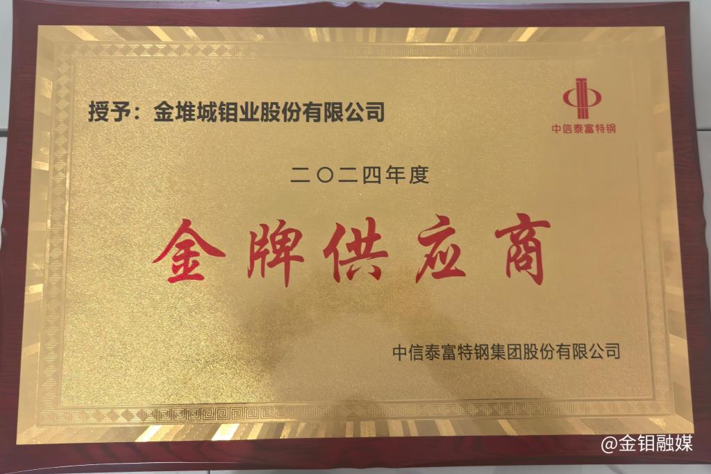 20251011-精诚合作共铸产业链典范，金堆城再获中信泰富特钢集团“金牌供应商”殊荣.jpg