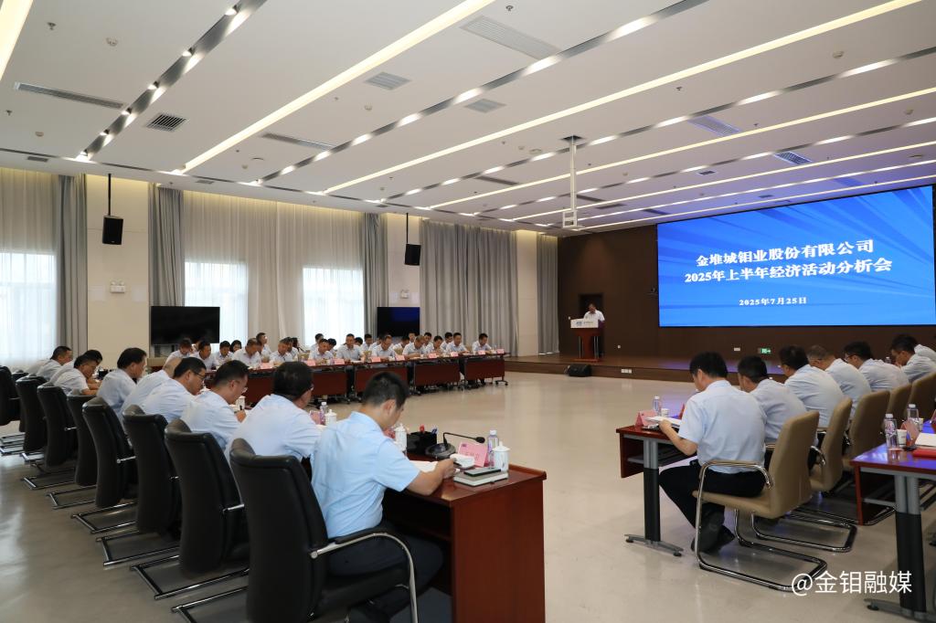 20250725-金钼股份召开2025年上半年经营活动分析会.JPG
