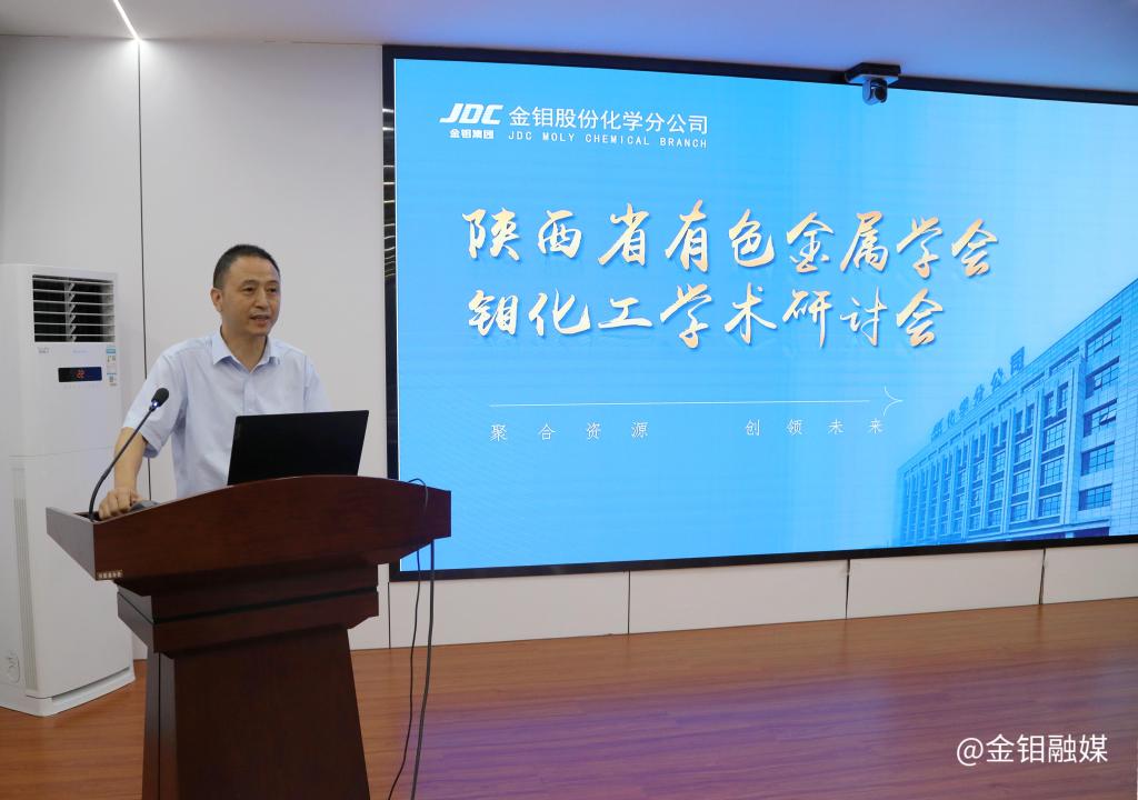 20250728-陕西省有色金属学会钼化工学术研讨会在金钼股份化学分公司召开 (5).jpg