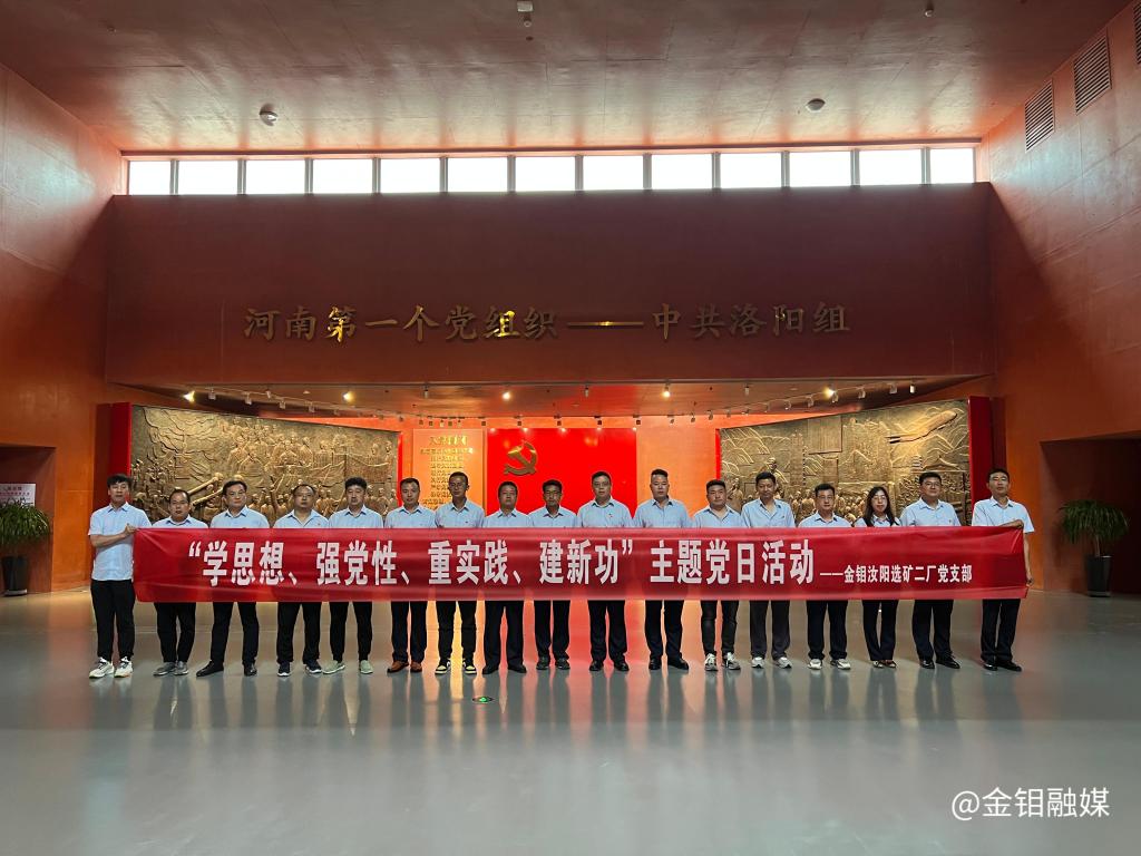 20230801-金钼汝阳选矿二厂党支部组织党员赴中共洛阳组诞生地开展主题党日活动照片1.jpg 20230801-金钼汝阳选矿二厂党支部组织党员赴中共洛阳组诞生地开展主题党日活动照片1.jpg