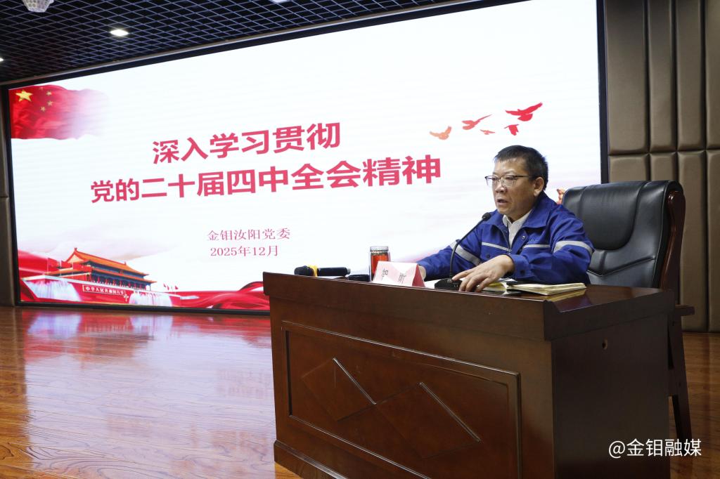 20251211-金钼汝阳开展学习贯彻党的二十届四中全会精神宣讲照片 (4).jpg 20251211-金钼汝阳开展学习贯彻党的二十届四中全会精神宣讲照片 (4).jpg