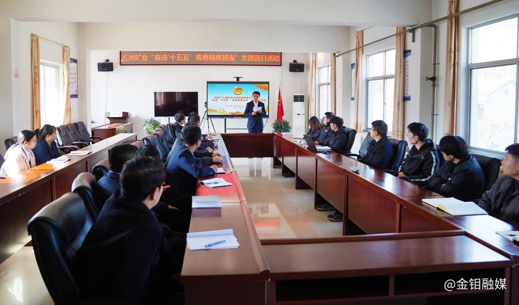 20251215-五洲矿业团委举办党的二十届四中全会精神专题学习暨“奋进‘十五五’ 青春挺膺担当”主题团日活动 (6).jpg 20251215-五洲矿业团委举办党的二十届四中全会精神专题学习暨“奋进‘十五五’ 青春挺膺担当”主题团日活动 (6).jpg