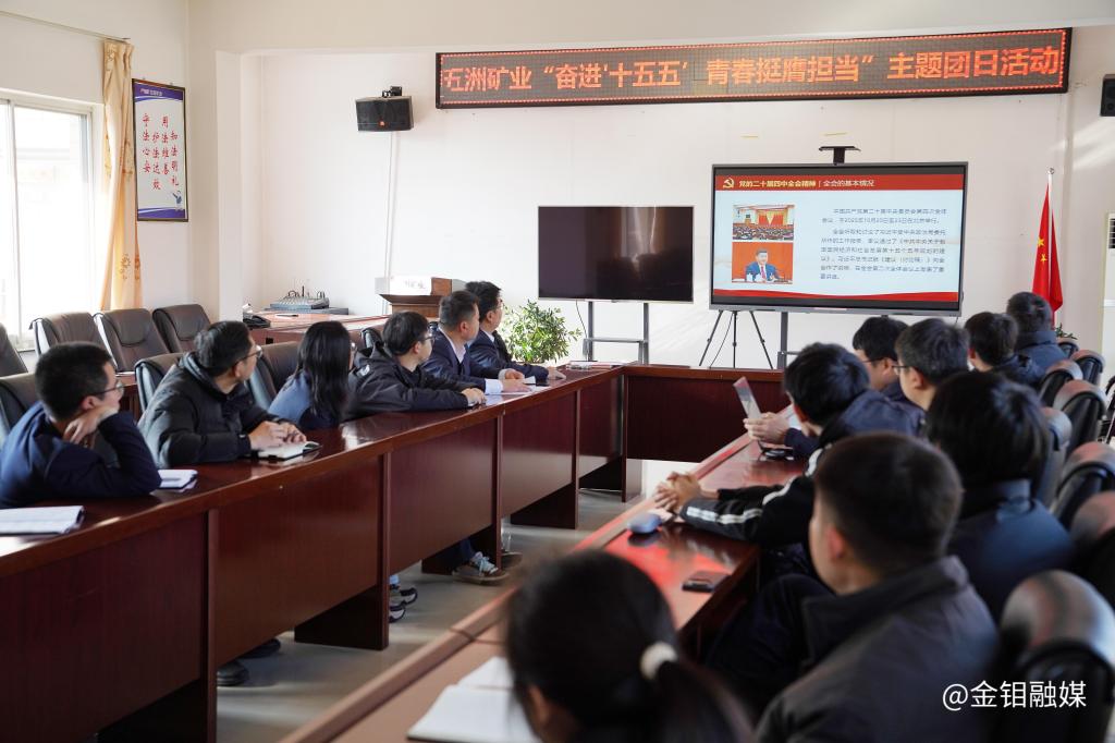 20251215-五洲矿业团委举办党的二十届四中全会精神专题学习暨“奋进‘十五五’ 青春挺膺担当”主题团日活动 (3).jpg 20251215-五洲矿业团委举办党的二十届四中全会精神专题学习暨“奋进‘十五五’ 青春挺膺担当”主题团日活动 (3).jpg