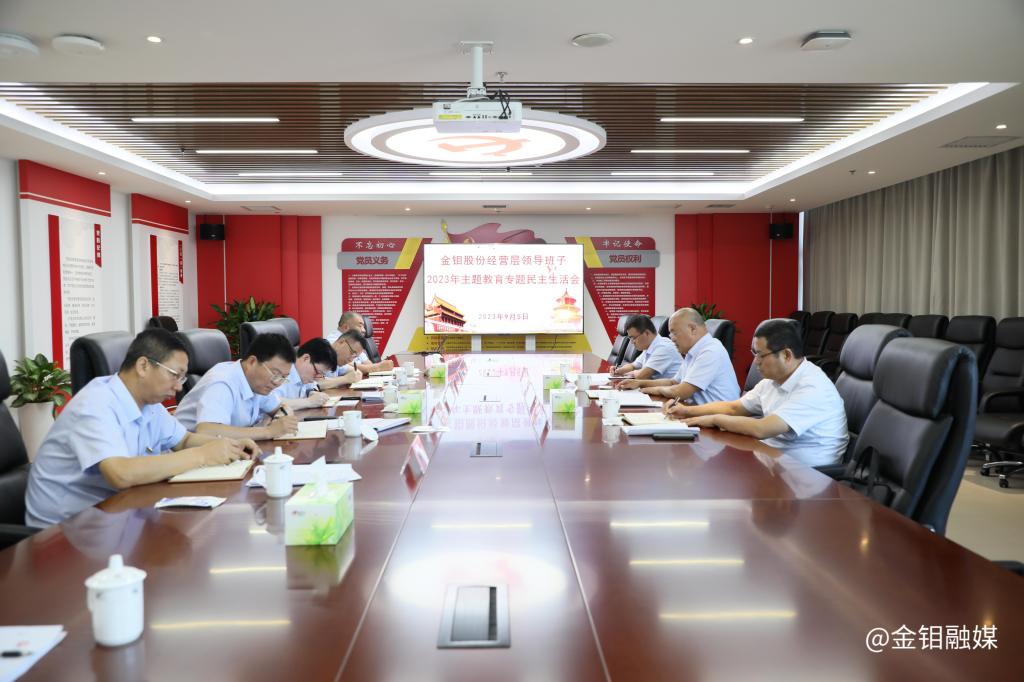 20230905-金钼股份班子民主生活会 (3).JPG