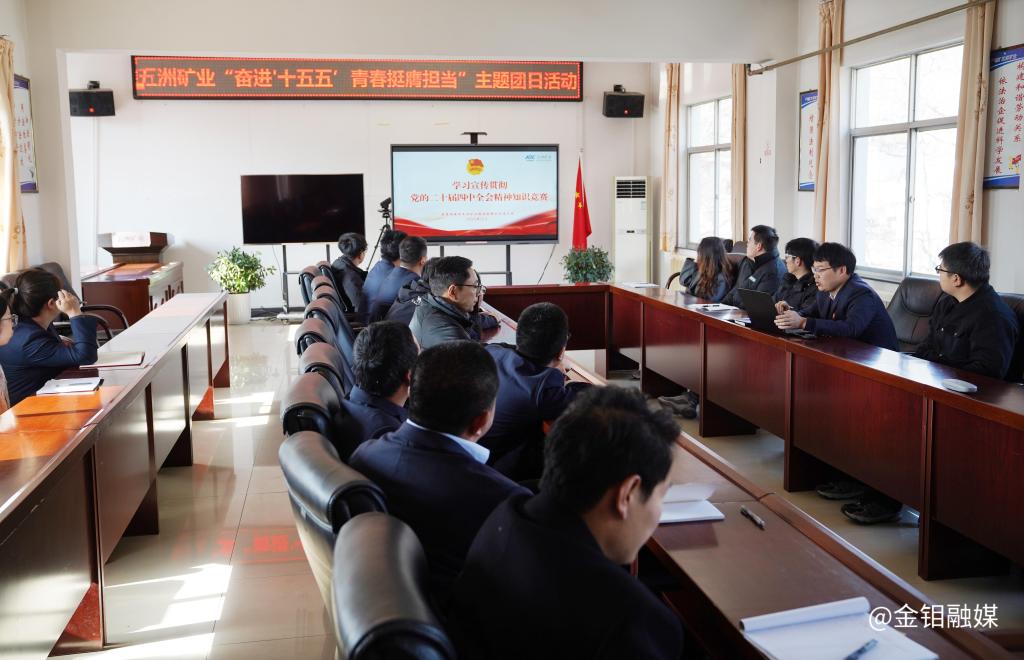 20251215-五洲矿业团委举办党的二十届四中全会精神专题学习暨“奋进‘十五五’ 青春挺膺担当”主题团日活动 (4).jpg 20251215-五洲矿业团委举办党的二十届四中全会精神专题学习暨“奋进‘十五五’ 青春挺膺担当”主题团日活动 (4).jpg
