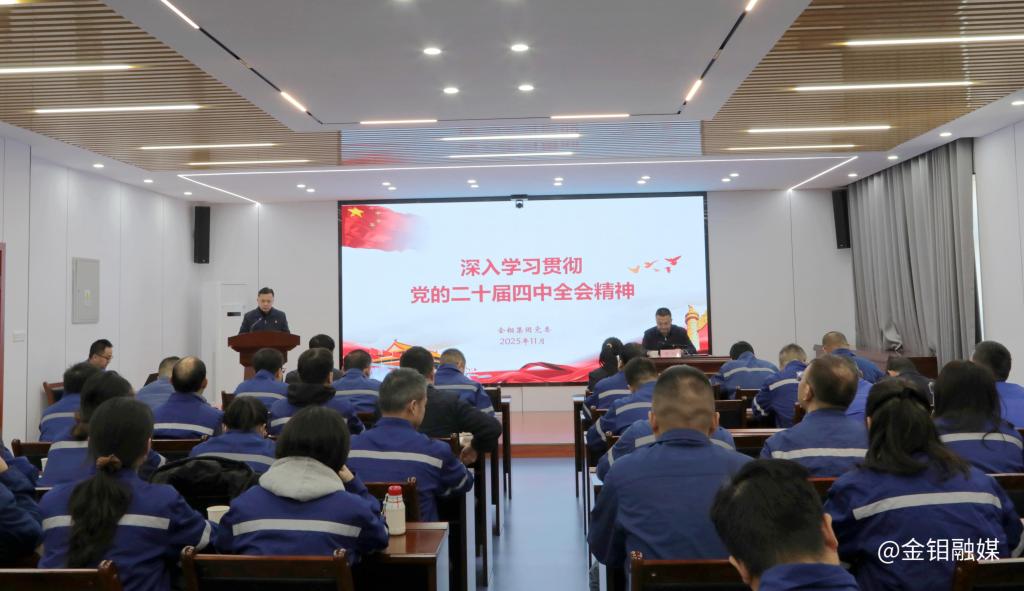 20251205-罗洛赴金钼股份化学分公司开展 党的二十届四中全会精神宣讲 (1).jpg 20251205-罗洛赴金钼股份化学分公司开展 党的二十届四中全会精神宣讲 (1).jpg