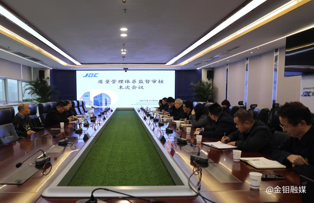 20251110-金钼股份质量管理体系通过监审,以硬核实力打造产业质量标杆末次会议.JPG
