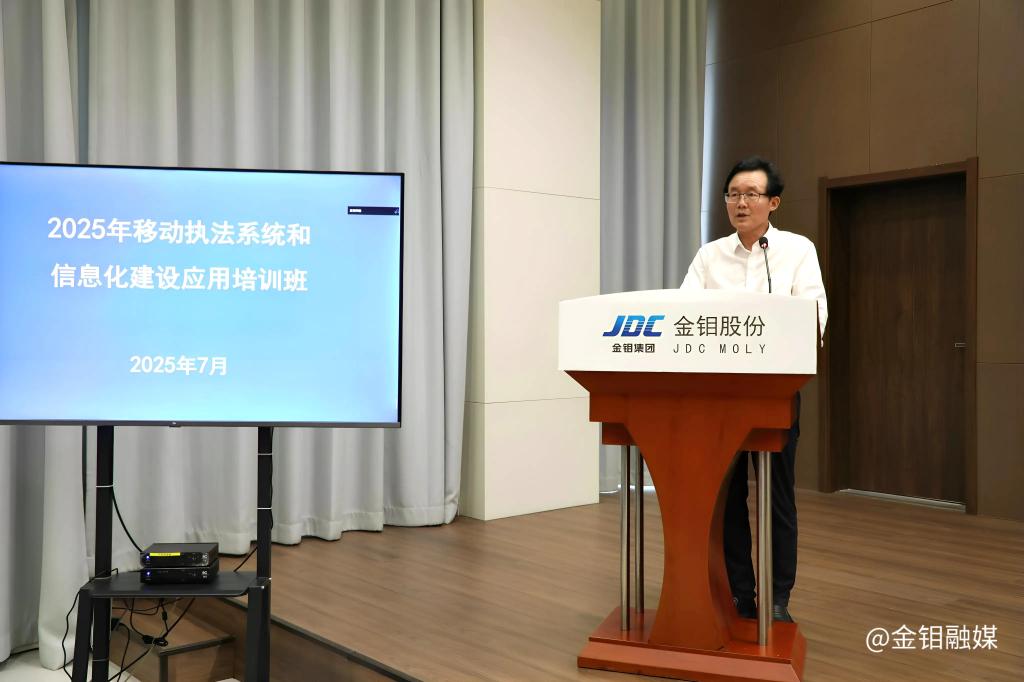 20250709-金钼股份金属分公司亮相全国移动执法系统数字化展示活动 成执法实践教学“活样本”2.JPG