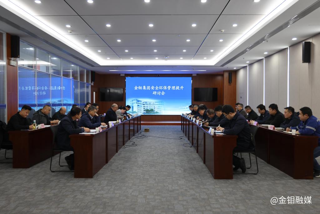 20231201-金钼集团安全环保管理提升研讨会强调:以高水平安全环保工作促进公司高质量发展 (1).JPG 20231201-金钼集团安全环保管理提升研讨会强调:以高水平安全环保工作促进公司高质量发展 (1).JPG