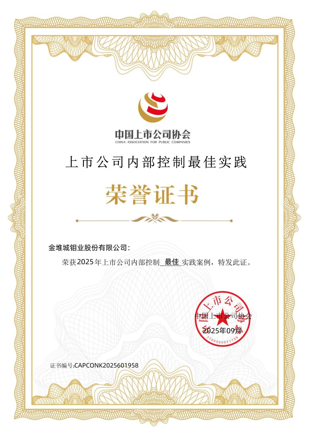 20250923-金钼股份内控体系最佳案例证书.jpg